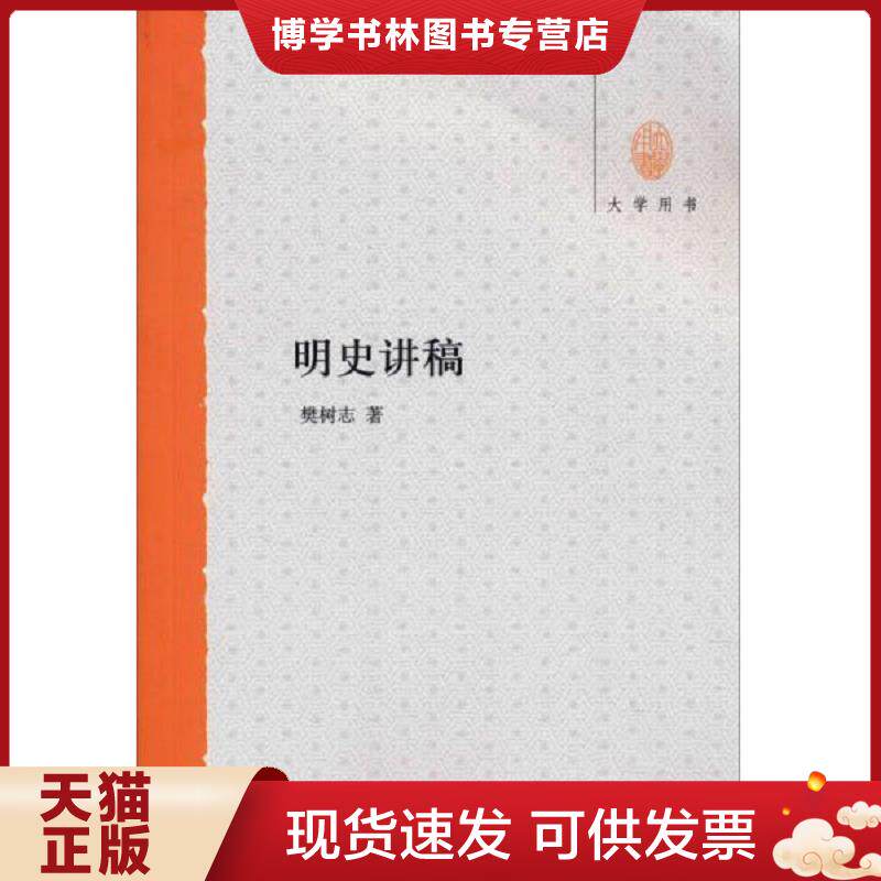 正版现货9787101088434 明史讲稿：大学用书  樊树志  中华书局