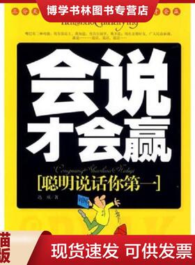 正版现货9787802223233会说才会赢聪明说话你第一  达庆　著  中国华侨