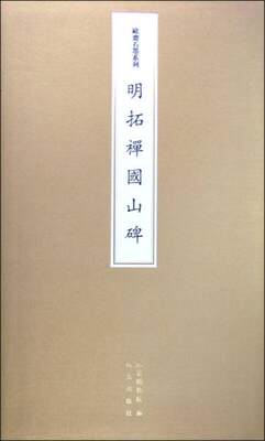 正版现货9787513407229欧斋石墨系列 明拓禅国山碑