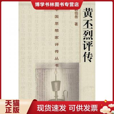 正版现货9787305031922黄丕烈评传  姚伯岳编著  南京大学出版社