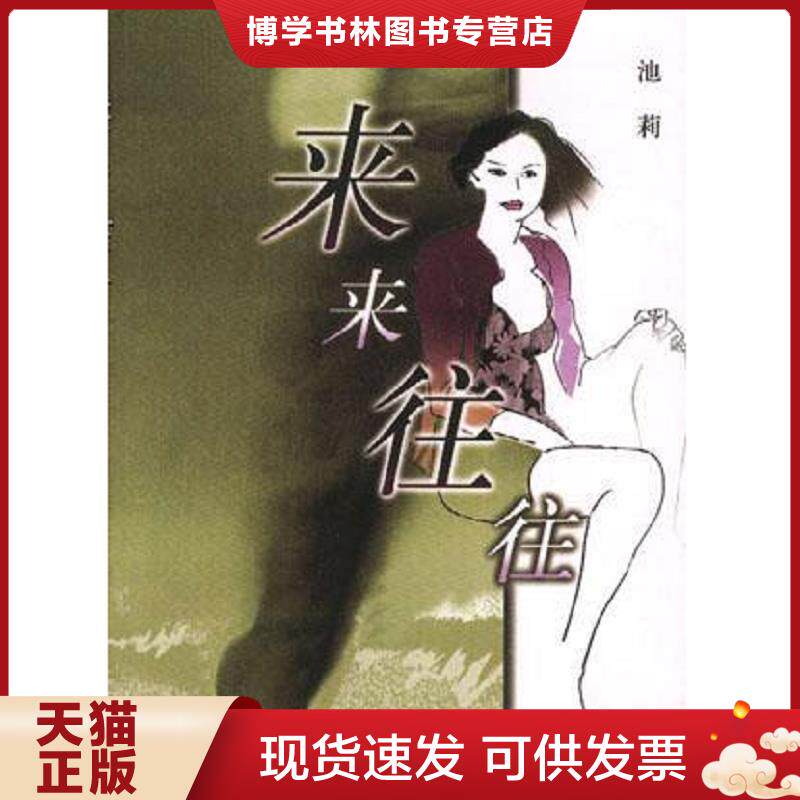 正版旧书 9787506314794来来往往  池莉 作家出版社  池莉  作家出版社