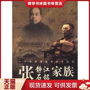 正版现货9787536682511张静江张石铭家族（作者签赠）  张南琛,宋路霞著  重庆出版社