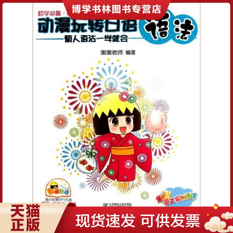 正版现货9787563529155 动漫玩转日语语法 烦人语法一学就会  蛋蛋老师著 北京邮电大学出版社有限公司  蛋蛋老师著  北京邮电大学