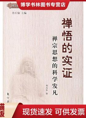 正版现货9787506026888禅悟的实证·禅宗思想的科学发凡K542  周昌乐著  东方出版社