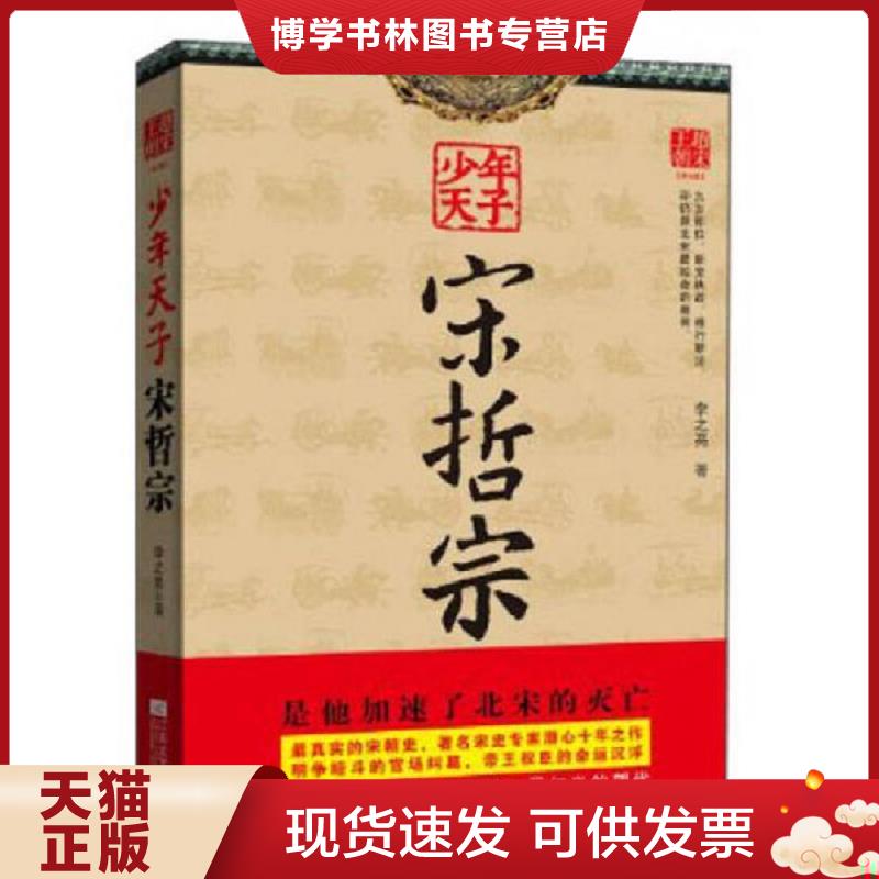 正版现货9787539961071明智坊书系:少年天子宋哲宗  李之亮  江苏文艺出版社