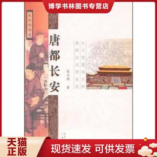 正版现货9787807367468唐都长安  张永禄  三秦出版社