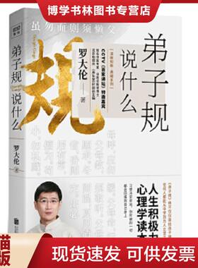 正版现货9787559634979弟子规说什么：《弟子规》绝不仅仅是给孩子用的任何人都能从中学到为人立世之道  罗大伦  北京联合出版公