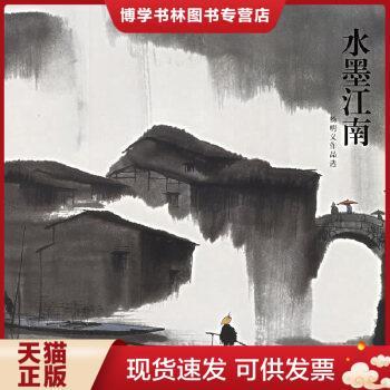 正版现货9787807380818水墨江南杨明义  绘（12开）正版新书  杨明义　绘  天津杨柳青画社