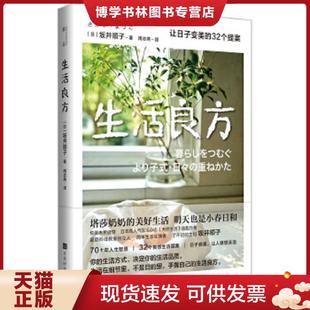 正版现货9787569930740生活良方:让日子变美的32个提案 坂井顺子 北京时代化文书局