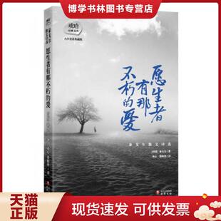 正版现货9787553103839 愿生者有那不朽的爱  泰戈尔　著,冰心,郑振铎　译  巴蜀书社