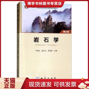 正版现货9787116105447岩石学第3版十二五普通高等教育本科国家级 于炳松 地质出版社 9787116105447 于炳松 地质出版社