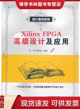 正版现货9787121166266XilinxFPGA高级设计及应用  汤琦,蒋军敏　编著  电子工业出版社