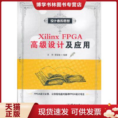正版现货9787121166266XilinxFPGA高级设计及应用  汤琦,蒋军敏　编著  电子工业出版社