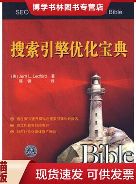 正版现货9787302198888搜索引擎优化宝典  （美）莱特福特（Ledford,J.L.）著,陈钢译  清华大学出版社