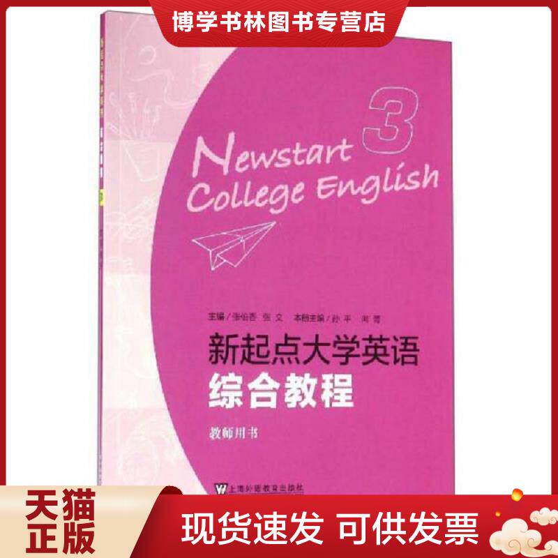 正版现货9787544644075新起点大学英语(综合教程3教师用书)孙平//向菁|总主编:张伯香//张文9787544644075上海外教2016-08-01  张