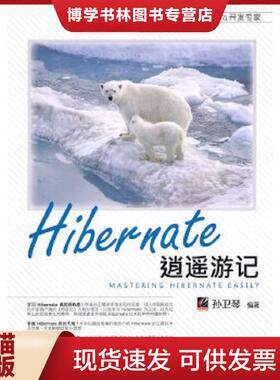 正版现货9787121109676Hibernate逍遥游记  孙卫琴编著  电子工业出版社