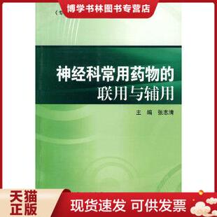 联用与辅用·神经科常用物 张志清 人民卫生出版 社 现货9787117119344专科常用物 联用与辅用 正版