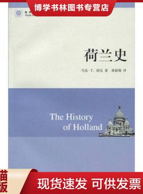 正版现货9787547300718荷兰史  马克 T 胡克 东方出版中心  [美]马克·T.胡克（Hooker.M.T.）著  东方出版中心