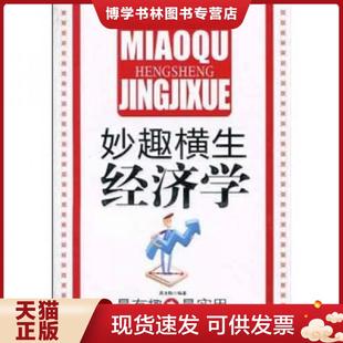正版现货9787563923960妙趣横生经济学 馆藏无笔迹  吴玉梅  北京工业大学出版社