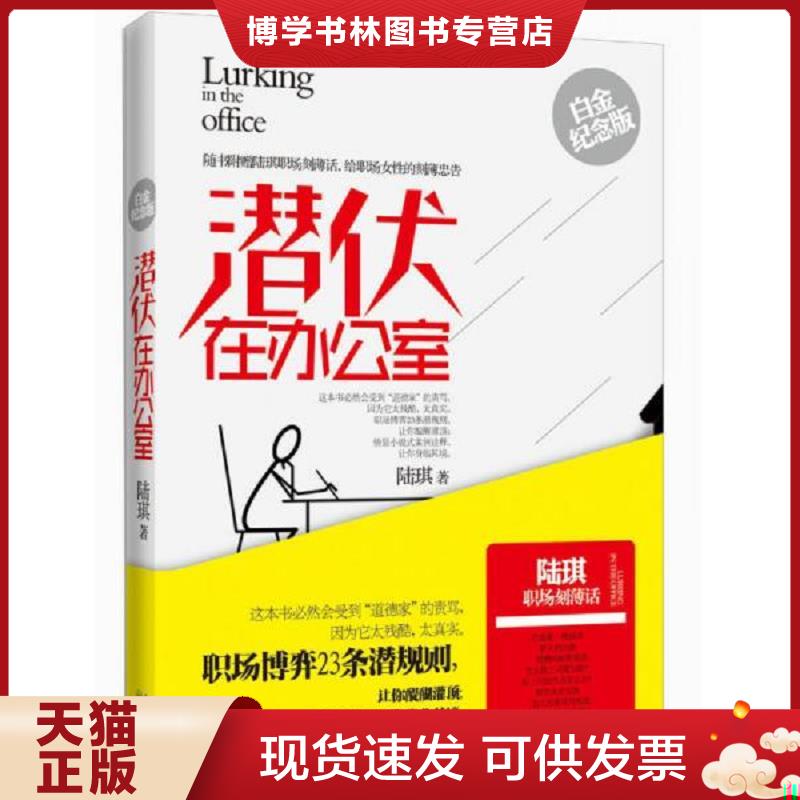 正版现货正版旧书 潜伏在办公室  陆琪著  长江文艺出版社
