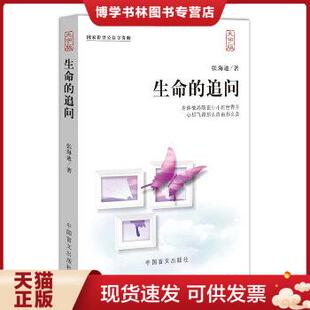大字版 一部震撼人心 中国盲文出版 现货9787500240549生命 社 著 追问 张海迪 正版 文学经典