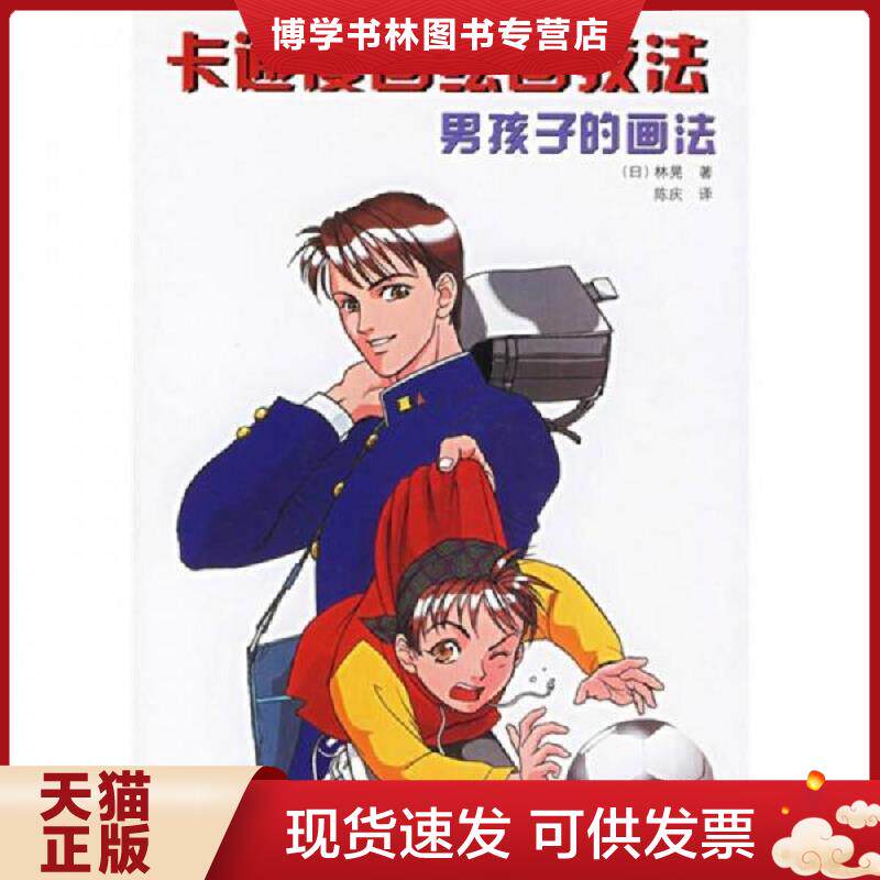 正版现货9787538145410卡通漫画绘画技法：男孩子的画法  （日）林晃著,陈庆译  辽宁科学技术出版社