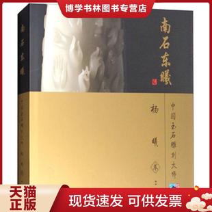地质出版 正版 奥岩 中国玉石雕刻大师 社 现货9787116063358南石东曦