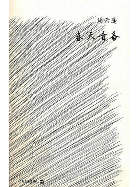 正版现货9787532140091春天责备  周云蓬著  上海文艺出版社