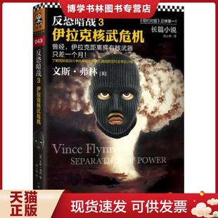 正版现货9787547707777正版实拍 反恐暗战3 伊拉克核武危机  （美）文斯·弗林　著,房小然　译  北京日报出版社（原同心出版社）
