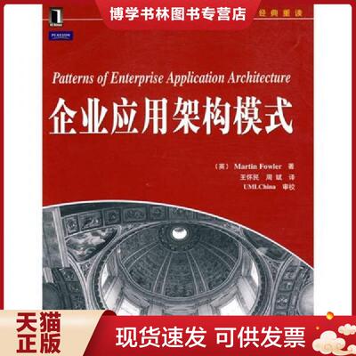 正版现货9787111303930企业应用架构模式  （英）福勒著  机械工业出版社