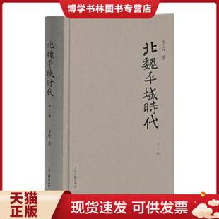 正版包邮9787532573554北魏平城时代