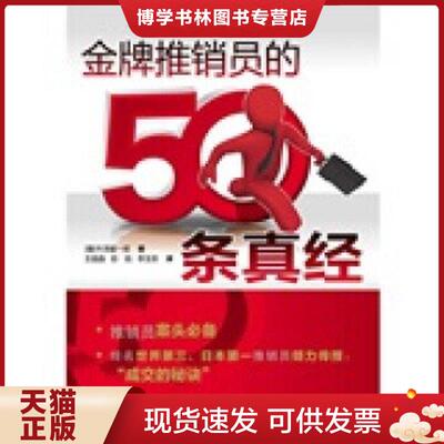 正版现货9787501975426 金牌推销员的50条真经  牛泽毅一郎