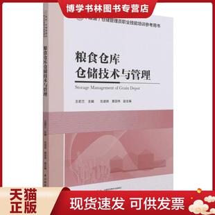 正版现货9787518433407粮食仓库仓储技术与管理(粮油仓储管理员职业技能培训参考用书)  王若兰主编  中国轻工业出版社