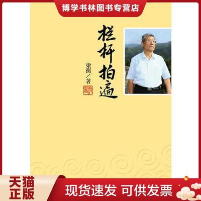 正版现货9787547708514栏杆拍遍 梁衡散文集  梁衡 著 北京日报出版社 原同心出版社  梁衡著  北京日报出版社（原同心出版社）