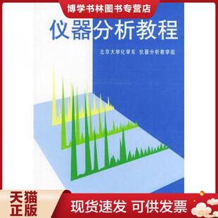 正版现货9787301033746仪器分析教程 第2版  叶宪曾,张新祥等编著  北京大学出版社