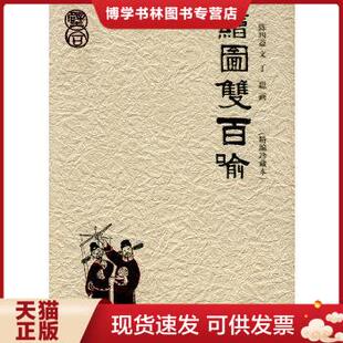 正版现货9787540445225绘图双百喻,书很新插图清晰,放心买OK,全国包邮