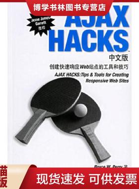 正版现货9787121038549AJAXHACKS中文版：创建快速响应Web站点的工具和技巧  （美）帕里著,张险峰,张伟超,笑风译  电子工业出版社