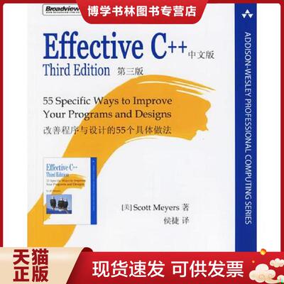 正版现货9787121029097EffectiveC 改善程序与设计的55个具体做法  （美）梅耶著,侯捷译  电子工业出版社