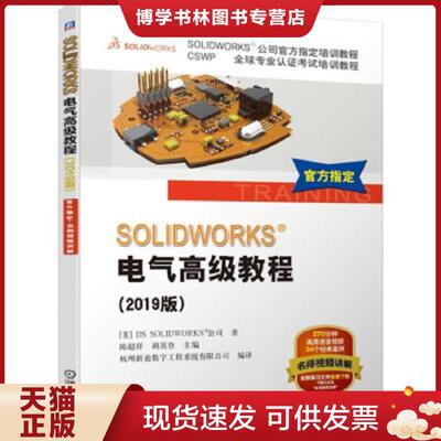 正版现货9787111630784 SOLIDWORKS&reg;电气高级教程  DSSOLIDWORKS公司