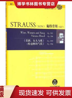 正版现货9787540469955施特劳斯(附光盘儿子p333美女人与歌p354维也纳的气质)/奥伊伦堡总谱+CD  （奥）施特劳斯（StraussJ.）著
