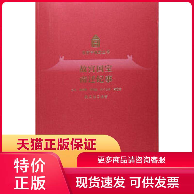 正版保证9787513409452故宫国宝南迁纪事 魏奕雄 著郑欣淼 编单霁翔 故宫出版社【店主推荐,正版品质,无忧售后】