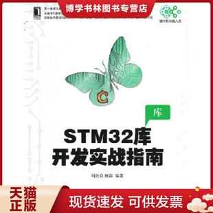 正版现货9787111426370STM32库开发实战指南 刘火良,杨森 机械工业出版社