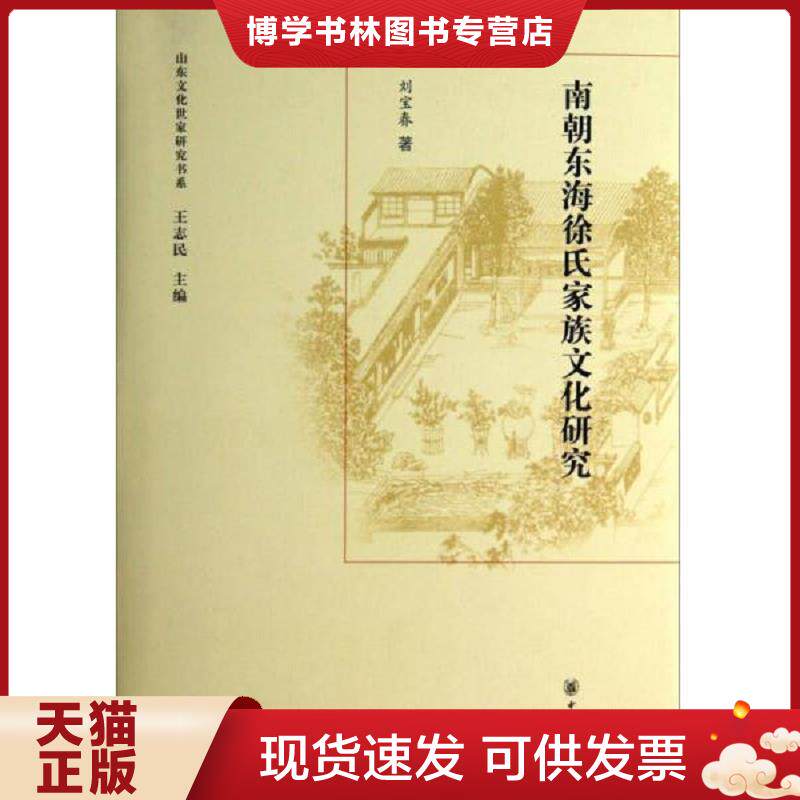 正版现货9787101094350南朝东海徐氏家族文化研究：山东文化世家研究书系  刘宝春　著  中华书局