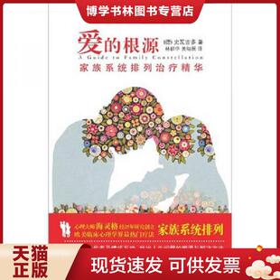 正版现货9787507531374爱的根源：家族系统排列精华  （德）史瓦吉多　著,林群华,黄翎展　译  华文出版社