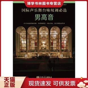 Tenor 男高音 G.SCHIRMER Inc. 社 正版 人民音乐出版 现货9787103057469国际声乐舞台咏叹调必选