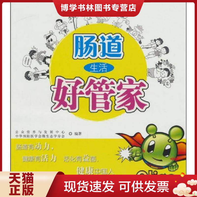 正版现货9787508610771 肠道生活好管家  公众营养与发展中心,中华预防医学会微生态学分会　编著  中信出版社