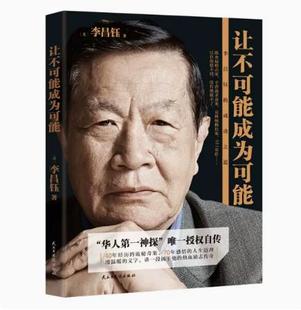 正版现货9787513907736让不可能成为可能：李昌钰的成功之道