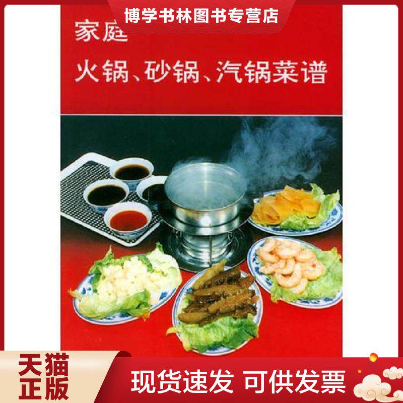 正版现货9787800222047家庭火锅、砂锅、汽锅菜谱 陈力思等编著 总后金盾出版社