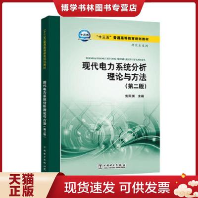 正版现货9787512396494现代电力系统分析理论与方法（第二版）  刘天琪主编  中国电力出版社