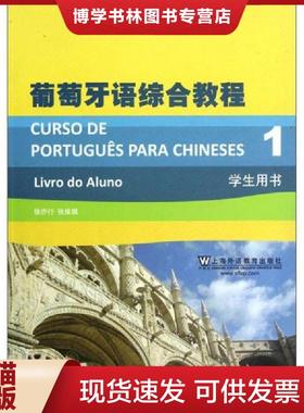 正版现货9787544625661葡萄牙语综合教程1：CURSO DE PORTUGUêS PARA CHINESES 1 Livro do Aluno  徐亦行,张维琪　编  上海外语
